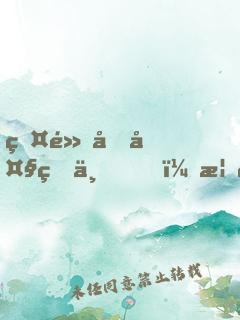 盤點十大盛世，榜首竟是種花家！